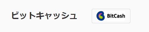 ビットキャッシュ決済