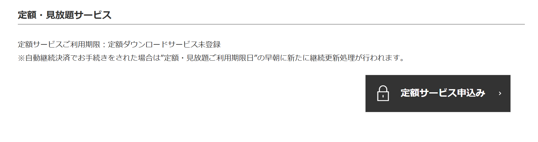 定額サービス申込ボタン
