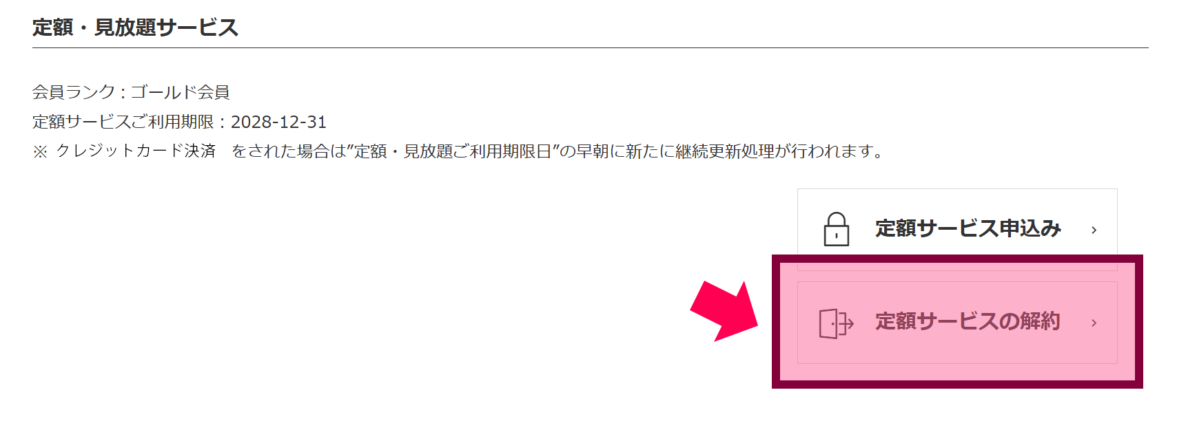 定額見放題の解約画面